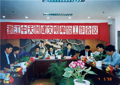 1998年，浙江OG视讯创建文明单位工作会议